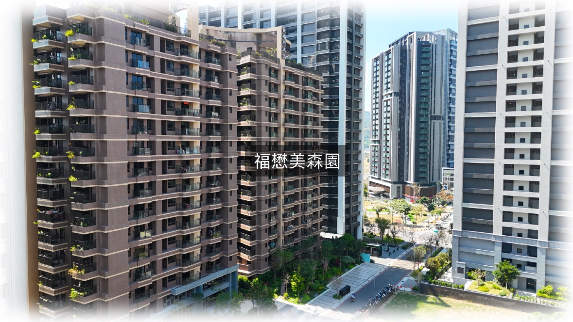 福懋美森園外觀照